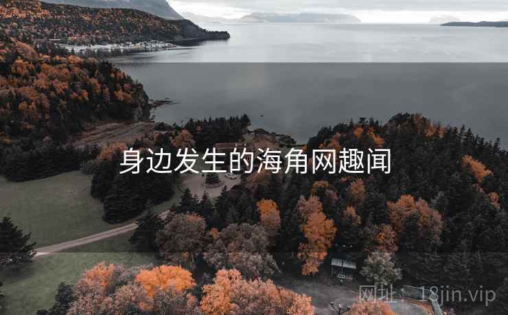 身边发生的海角网趣闻  第2张
