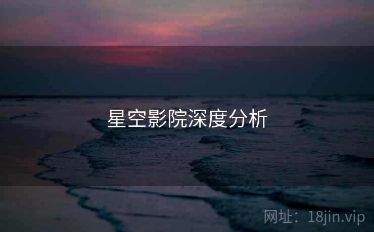 星空影院深度分析  第1张