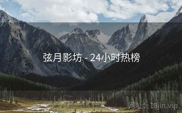 弦月影坊 - 24小时热榜  第1张