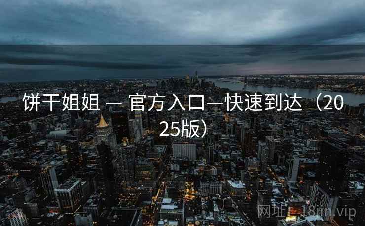 饼干姐姐 — 官方入口—快速到达（2025版）  第2张
