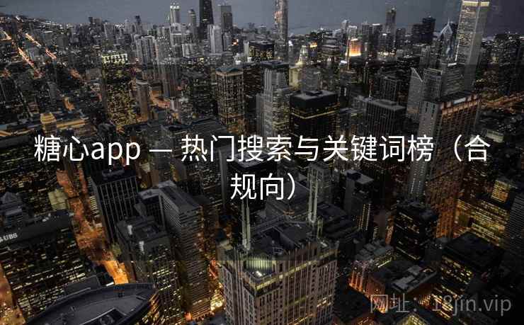 糖心app — 热门搜索与关键词榜(合规向)