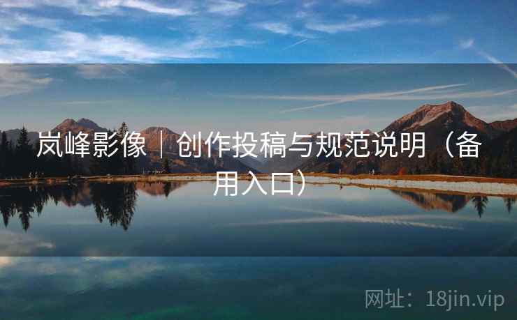 岚峰影像｜创作投稿与规范说明（备用入口）