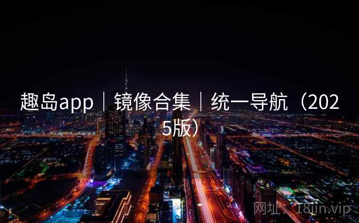 趣岛app｜镜像合集｜统一导航（2025版）