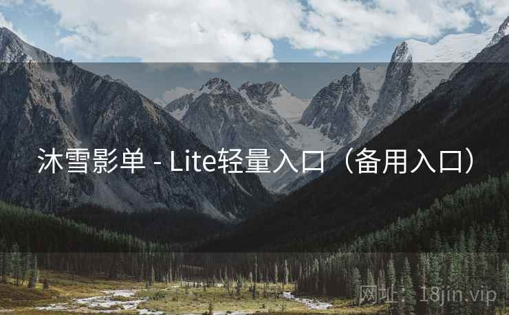 沐雪影单 - Lite轻量入口（备用入口）