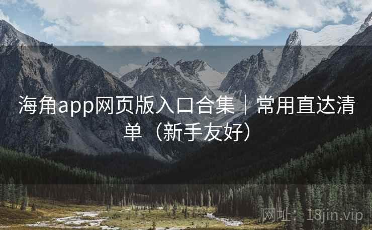 海角app网页版入口合集｜常用直达清单（新手友好）