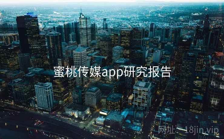 蜜桃传媒app研究报告