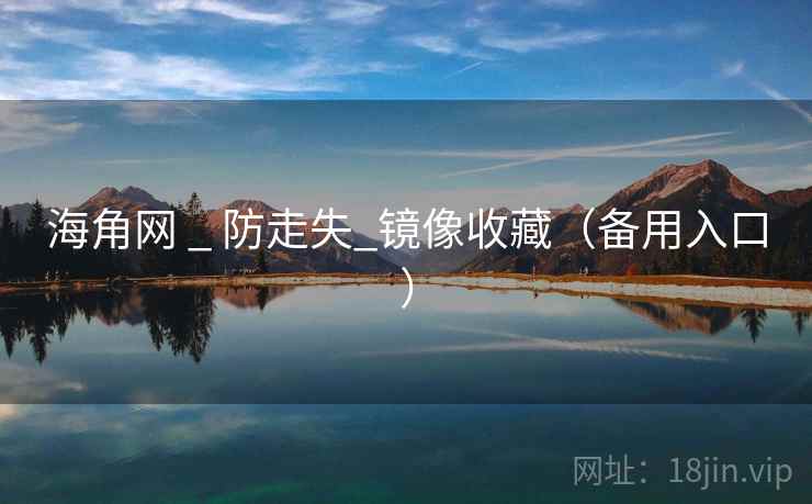 海角网 _ 防走失_镜像收藏（备用入口）