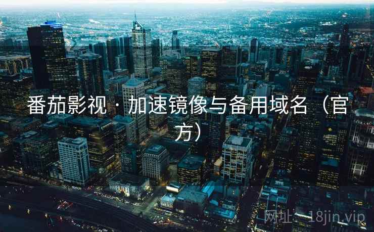 番茄影视 · 加速镜像与备用域名（官方）