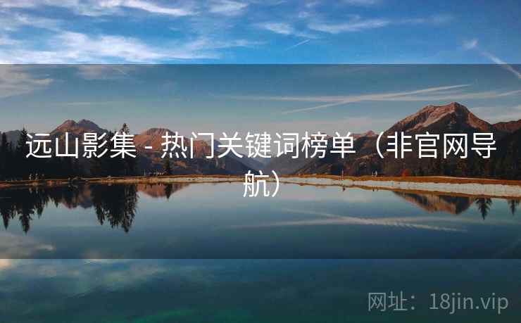 远山影集 - 热门关键词榜单（非官网导航）