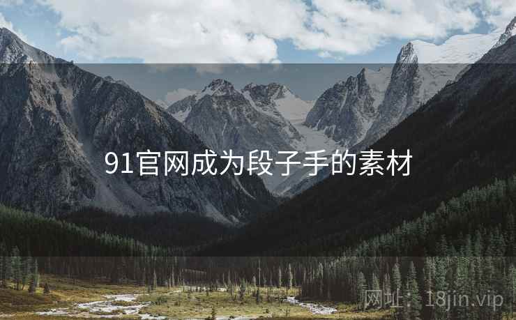 91官网成为段子手的素材