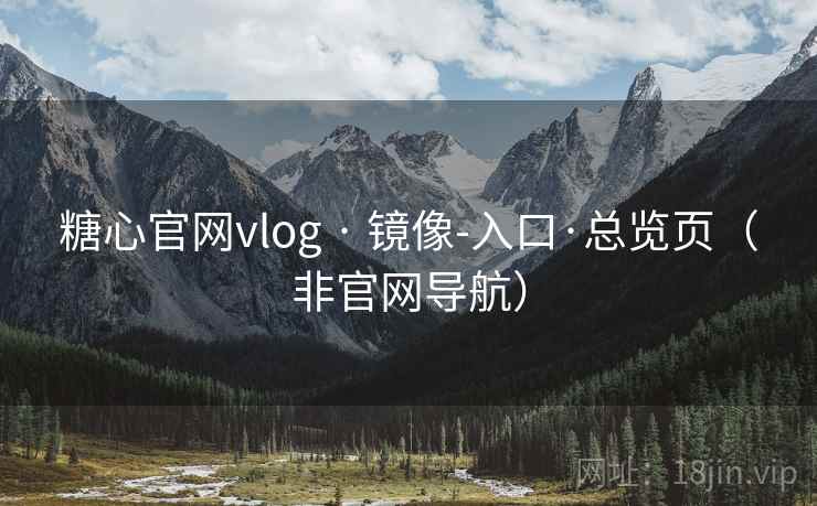 糖心官网vlog · 镜像-入口·总览页（非官网导航）